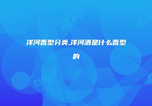 洋河香型分类,洋河酒是什么香型的