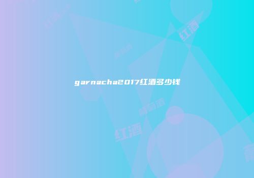 garnacha2017红酒多少钱
