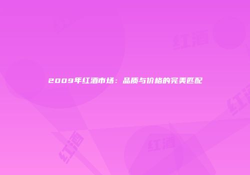 2009年红酒市场：品质与价格的完美匹配