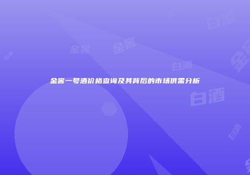 金窖一号酒价格查询及其背后的市场供需分析