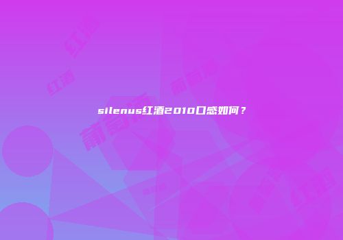 silenus红酒2010口感如何？