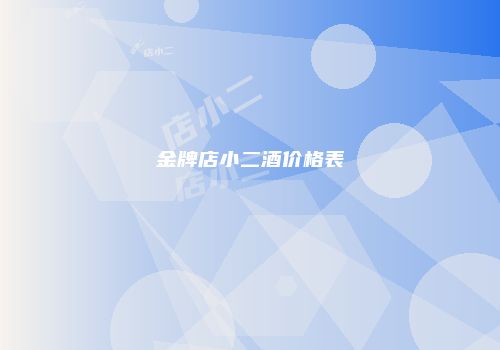 金牌店小二酒价格表
