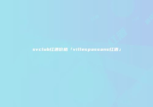 svclub红酒价格「villespassans红酒」