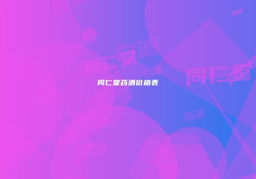 同仁堂药酒价格表