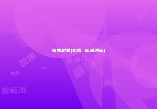 拉图利嘉(拉图 加利酒庄)