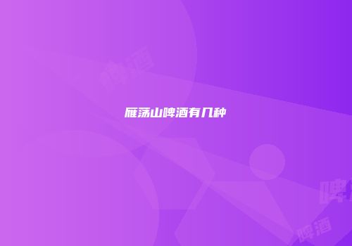 雁荡山啤酒有几种