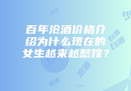 百年沧酒价格介绍为什么现在的女生越来越愁嫁？