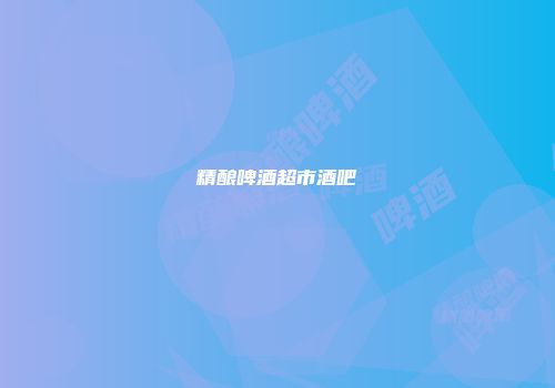 精酿啤酒超市酒吧