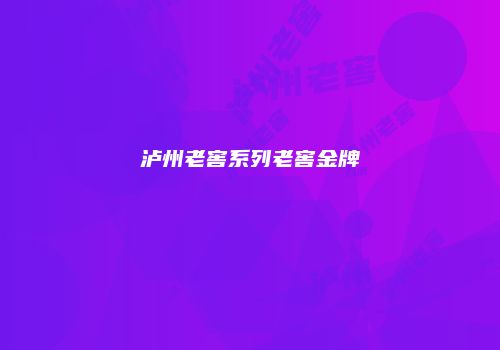 泸州老窖系列老窖金牌