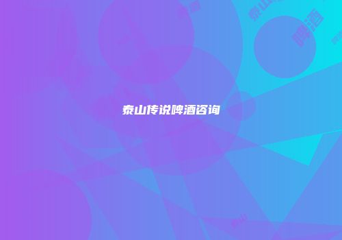 泰山传说啤酒咨询