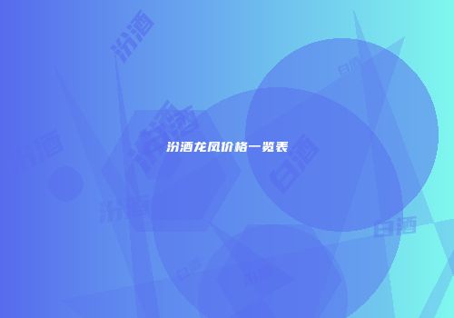 汾酒龙凤价格一览表