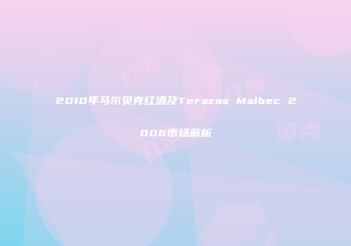 2010年马尔贝克红酒及Terazas Malbec 2006市场解析