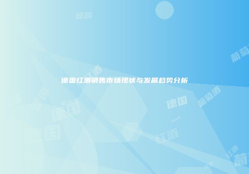 德国红酒销售市场现状与发展趋势分析