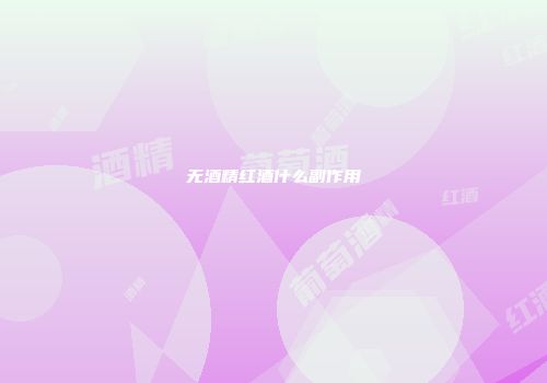 无酒精红酒什么副作用
