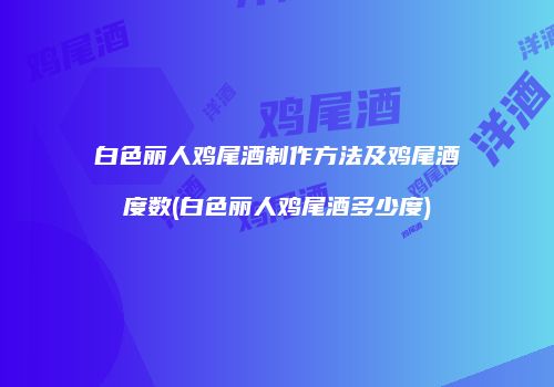 白色丽人鸡尾酒制作方法及鸡尾酒度数(白色丽人鸡尾酒多少度)