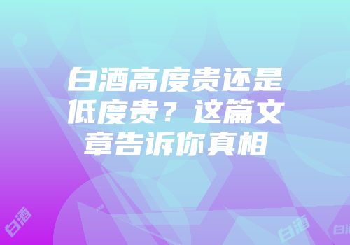 白酒高度贵还是低度贵？这篇文章告诉你真相