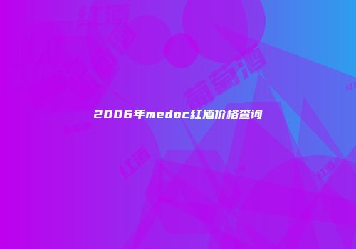 2006年medoc红酒价格查询