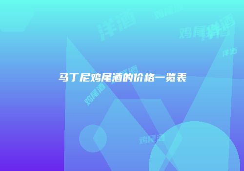 马丁尼鸡尾酒的价格一览表