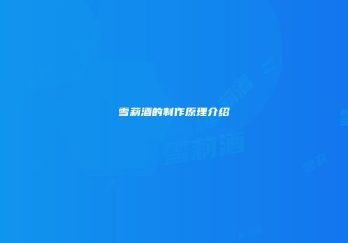 雪莉酒的制作原理介绍