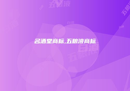 名酒堂商标,五粮液商标