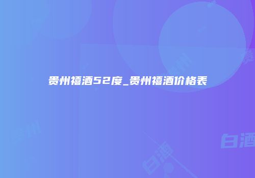 贵州禧酒52度_贵州禧酒价格表
