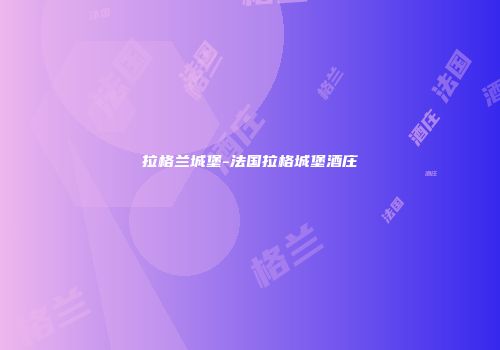 拉格兰城堡-法国拉格城堡酒庄
