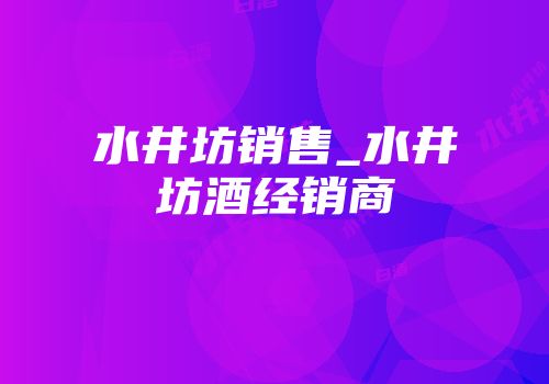 水井坊销售_水井坊酒经销商