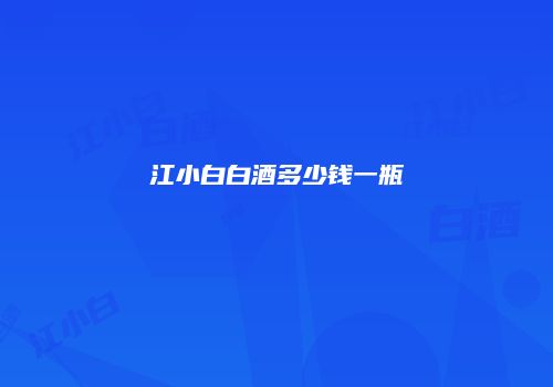 江小白白酒多少钱一瓶