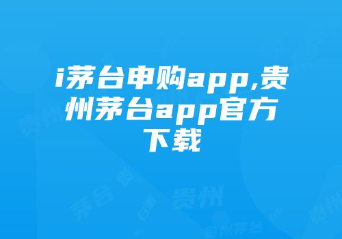i茅台申购app,贵州茅台app官方下载