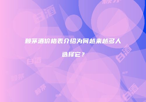赖茅酒价格表介绍为何越来越多人选择它？