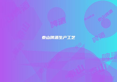 泰山啤酒生产工艺
