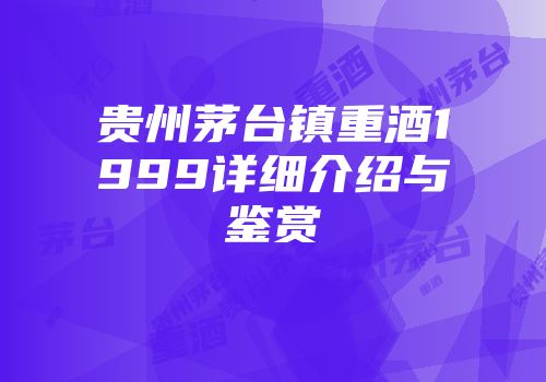 贵州茅台镇重酒1999详细介绍与鉴赏
