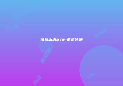 蓝莓冰酒375-蓝莓冰酒