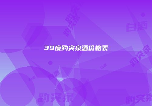 39度趵突泉酒价格表