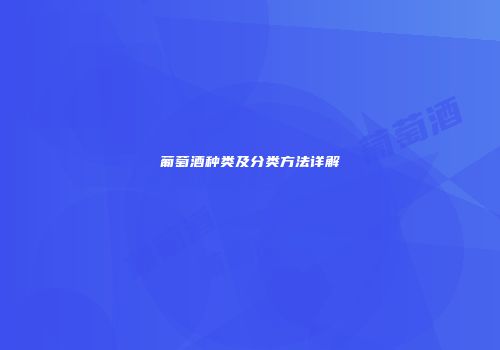 葡萄酒种类及分类方法详解