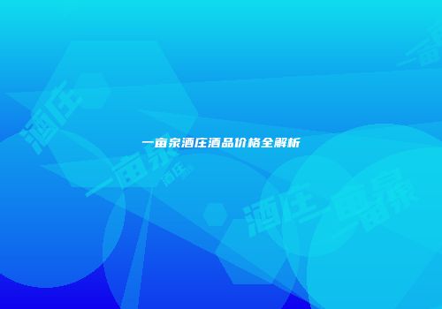 一亩泉酒庄酒品价格全解析