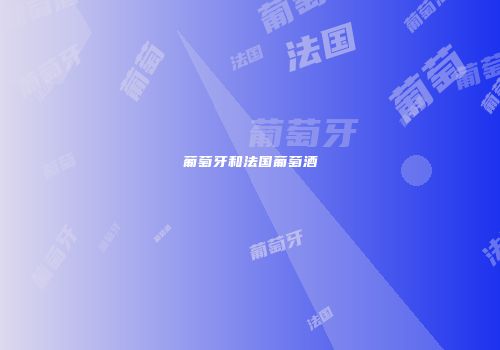 葡萄牙和法国葡萄酒