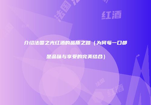 介绍法国之光红酒的品质之路（为何每一口都是品味与享受的完美结合）
