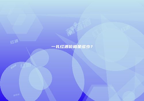 一扎红酒价格是多少？