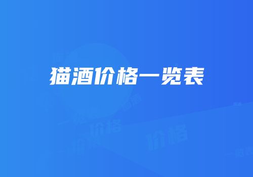 猫酒价格一览表