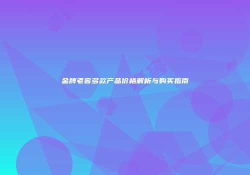 金牌老窖多款产品价格解析与购买指南