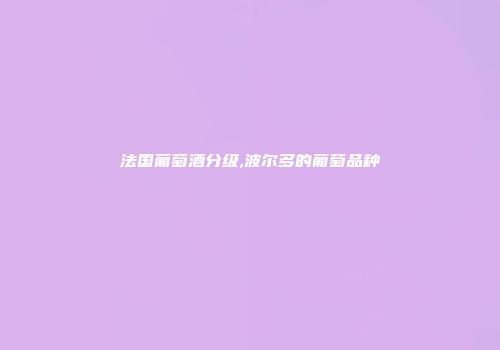 法国葡萄酒分级,波尔多的葡萄品种