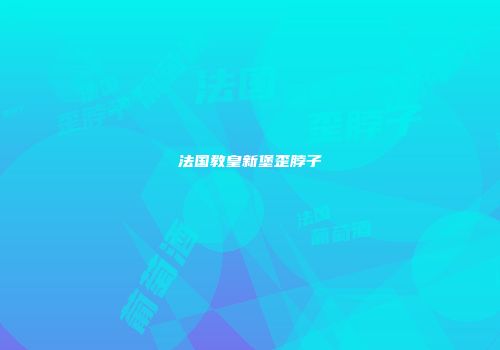 法国教皇新堡歪脖子