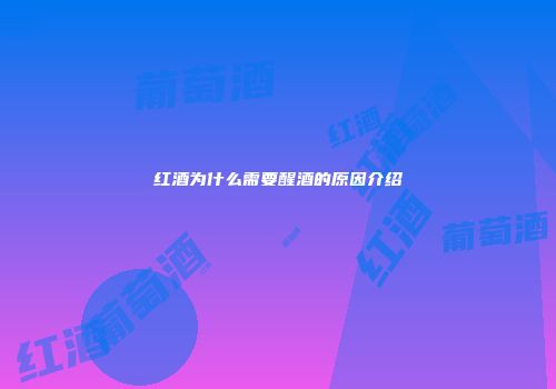 红酒为什么需要醒酒的原因介绍