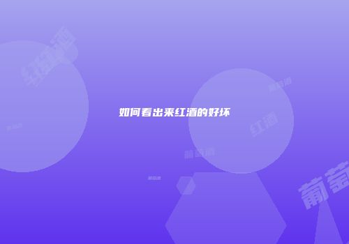 如何看出来红酒的好坏