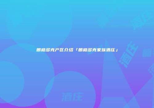 朗格多克产区介绍「朗格多克家族酒庄」