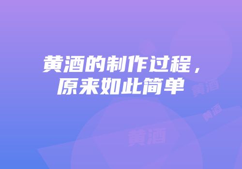 黄酒的制作过程，原来如此简单