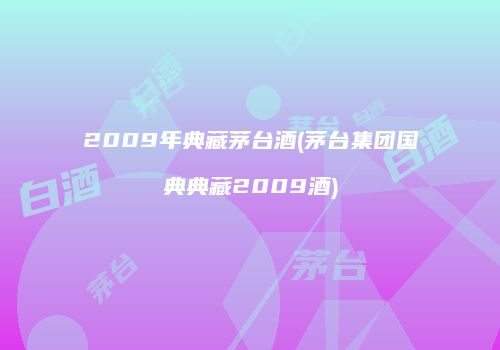 2009年典藏茅台酒(茅台集团国典典藏2009酒)