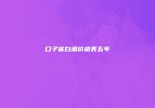 口子窖白酒价格表五年