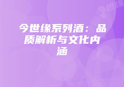 今世缘系列酒：品质解析与文化内涵